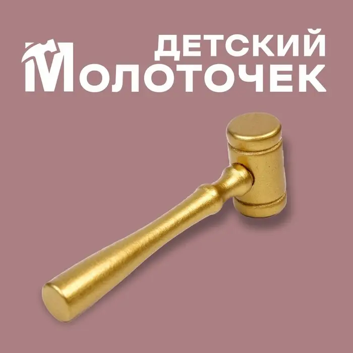 Деревянный детский молоточек, 11×3.5 см Деревянный детский молоточек, 11×3.5 см