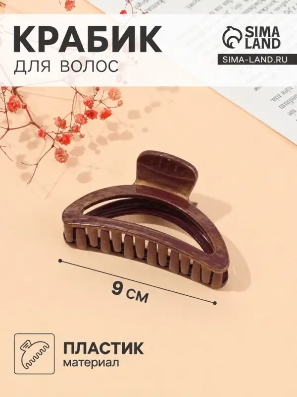 Крабик для волос &laquo;Джастин&raquo;, дуга, 9 см, МИКС