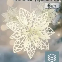 Ёлочные игрушки 6 шт. &laquo;Зимнее волшебство. Цветы заснеженные&raquo; пластик, резные, 7.5 см, белый