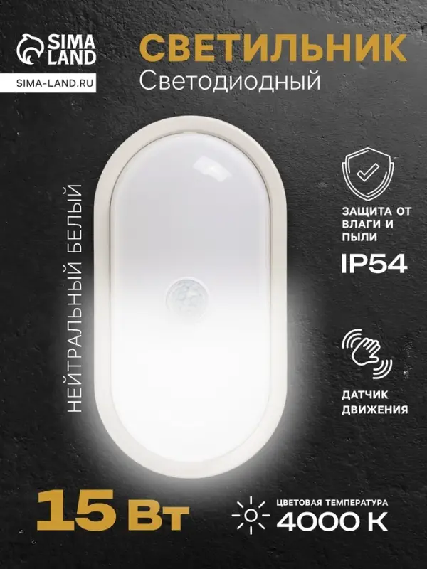 Светильник светодиодный герметичный, с датчиком движения, 15 Вт, IP54, 4000K, 220 В, овал