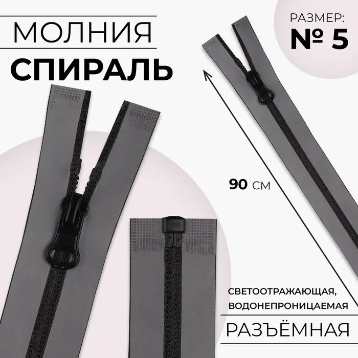 Молния «Спираль», №5, разъёмная, водонепроницаемая, светоотражающая, замок автомат, 90 см, цвет серый