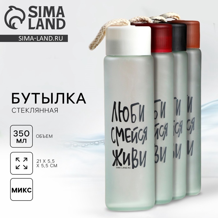 Бутылка для воды «Люби, смейся, живи»,стекло, цвет МИКС , 350 мл Бутылка для воды «Люби, смейся, живи»,стекло, цвет МИКС , 350 мл