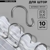 Крючок для штор, 25&times;39 мм, 10 шт., цвет серебряный