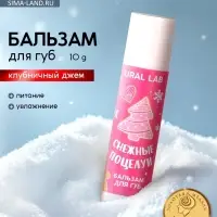 Бальзам для губ &laquo;Снежные поцелуи&raquo;, 10 г, аромат клубничного джема, URAL LAB