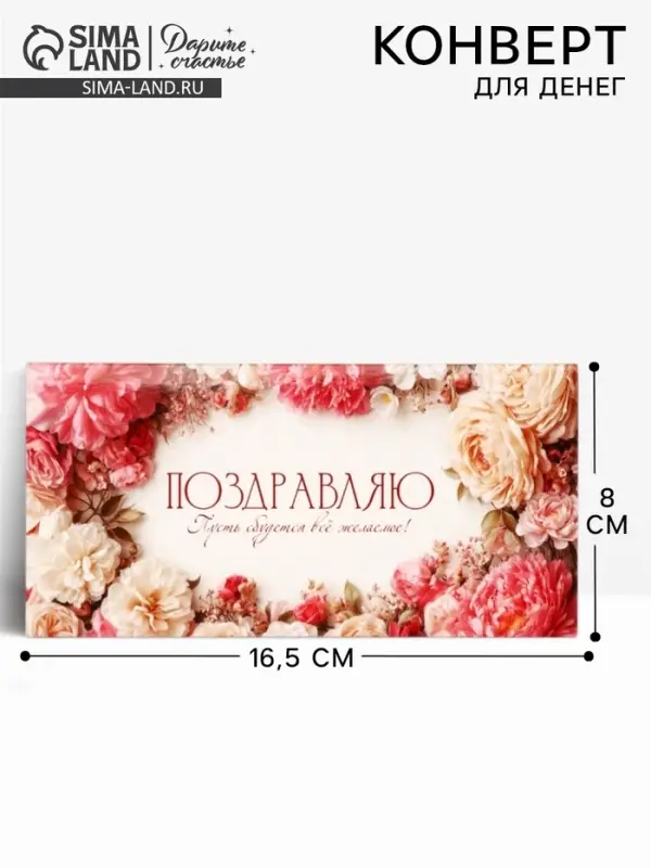 Конверт для денег &laquo;Поздравляю!&raquo;, 16.5&times;8 см