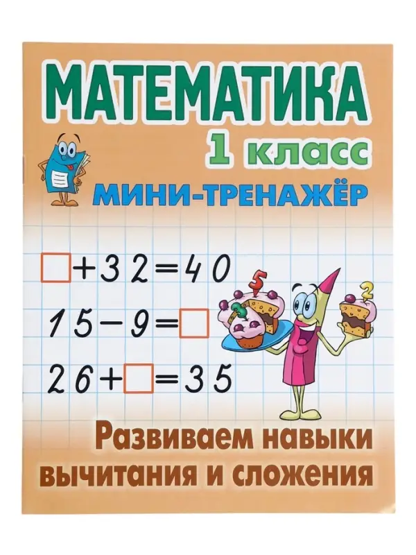 Мини - тренажёр по математике &laquo;Развиваем навыки вычитания и сложения&raquo;, 1 класс