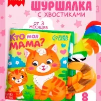 Книжка-шуршалка &laquo;Кто моя мама?&raquo;, с хвостиками, 14&times;12 см, от 3 месяцев