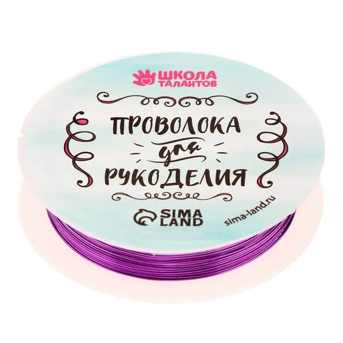 Проволока для творчества и бисероплетения, d=0.5 мм, 10 м, фиолетовый