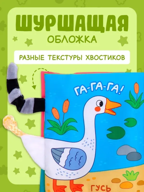 Книжка-шуршалка &laquo;Кто сказал МУ-У?&raquo;, с хвостиками, 14&times;12 см, от 3 месяцев