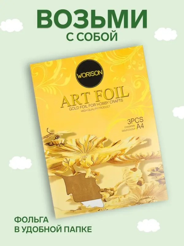 Фольга А4, 3 листа, золотая, для чеканки, в папке