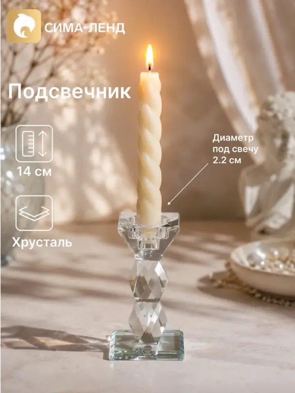 Подсвечник хрустальный &laquo;Кристалл&raquo;, 7&times;7&times;14 см, d=2.2 см