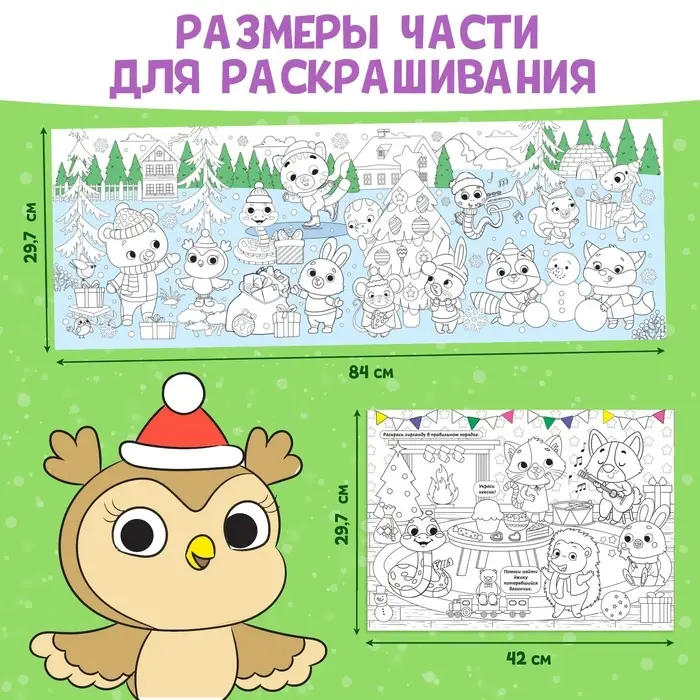 Длинная раскраска «Дружный Новый год», 120 см, двухсторонняя, 3+ Длинная раскраска «Дружный Новый год», 120 см, двухсторонняя, 3+