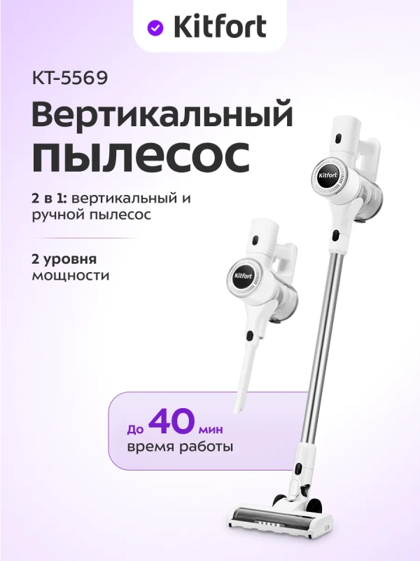 Беспроводной вертикальный пылесос КТ-5569 - 250 Вт Беспроводной вертикальный пылесос КТ-5569 - 250 Вт