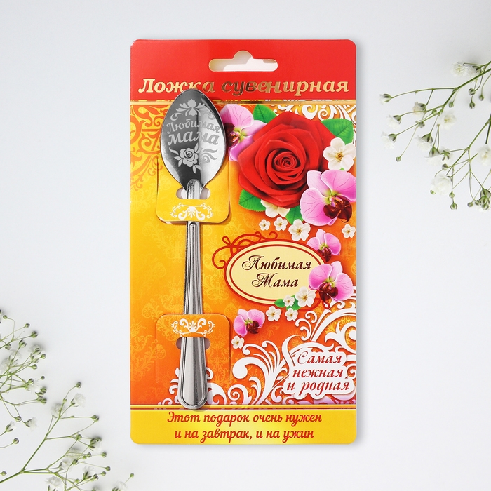 Ложка чайная «Любимая мама», на открытке, 3 х 14 см. Ложка чайная «Любимая мама», на открытке, 3 х 14 см.