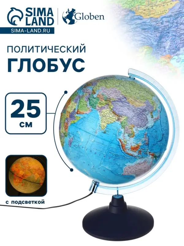 Глобус политический, Глобен &laquo;Классик Евро&raquo;, диаметр 250 мм, с подсветкой