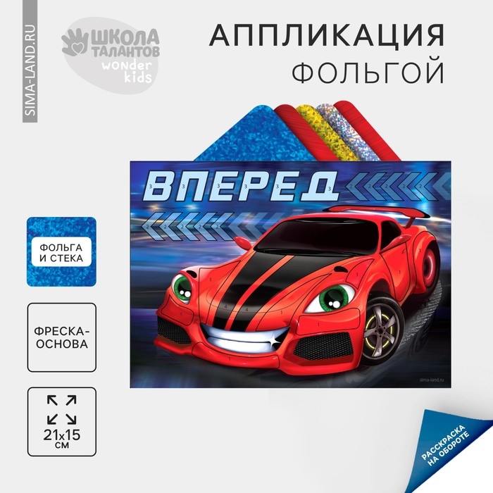 Аппликация фольгой «Крутая тачка» Аппликация фольгой «Крутая тачка»