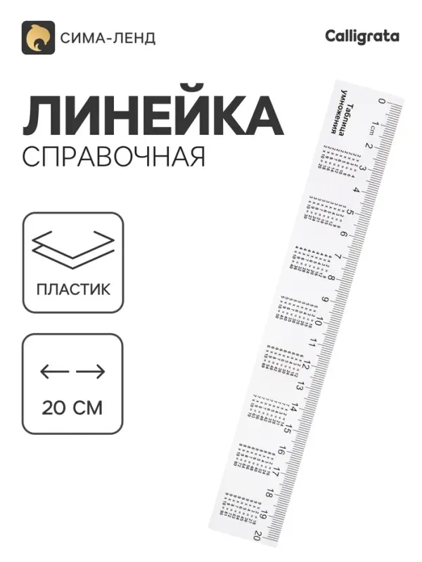 Линейка справочная, 20 см, с таблицей умножения, бесцветная