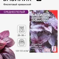 Семена Базилик фиолетовый &laquo;Ереванский&raquo;, 0.2 г, &laquo;Сембат&raquo;
