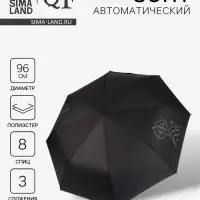 Зонт автоматический &laquo;Шёпот&raquo;, 3 сложения, 8 спиц, R=48/55 см, d=96 см, чёрный
