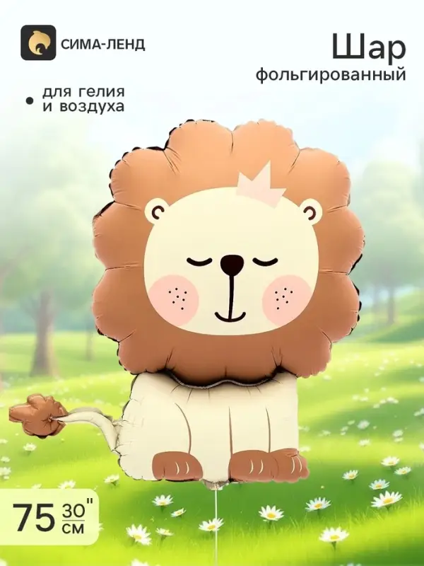 Воздушный шар фольгированный 30" &laquo;Лев&raquo;, фигура, матовый