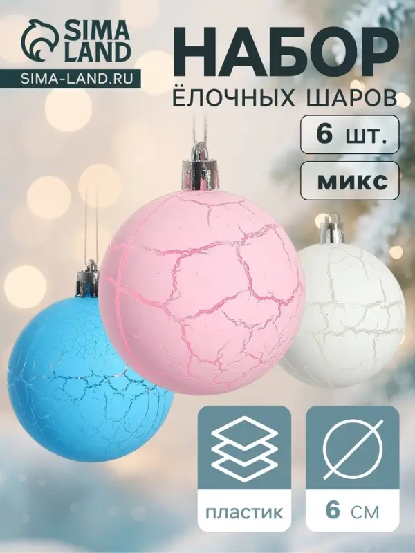 Ёлочные шары &laquo;Кракле&raquo;, d=6 см, набор 6 шт., МИКС
