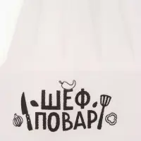 Колпак &laquo;Шеф повар&raquo;