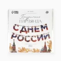 Гирлянда на ленте &laquo;С Днем России&raquo;, 200 см