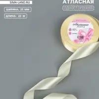 Лента атласная, 25 мм, 23&plusmn;1 м, светло-бежевая №64