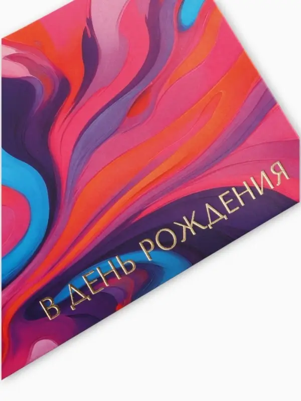Конверт для денег &laquo;В день рождения&raquo;, розовый, 16,5 х 8 см