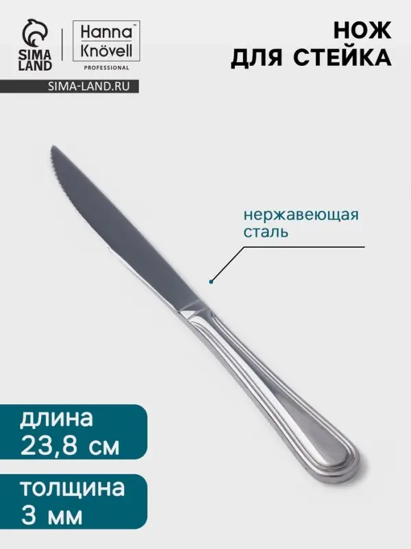 Нож для стейка Hanna Kn&ouml;vell Oester, 23.8 см, толщина 3 мм, нержавеющая сталь, серебристый