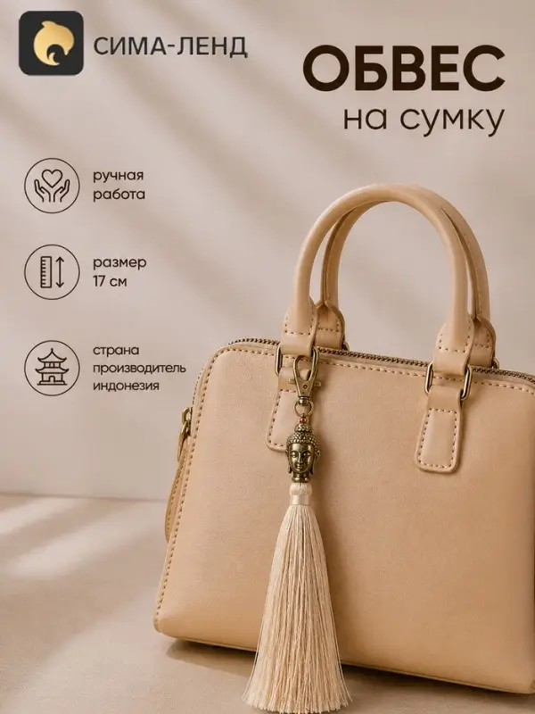 Брелок - обвес на сумку &laquo;Будда&raquo;, 17 см, бежевый, золотистый