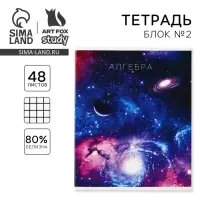 Тетрадь в клетку, предметная, 48 л.,на скрепке, А5 «КОСМОС. Алгебра»