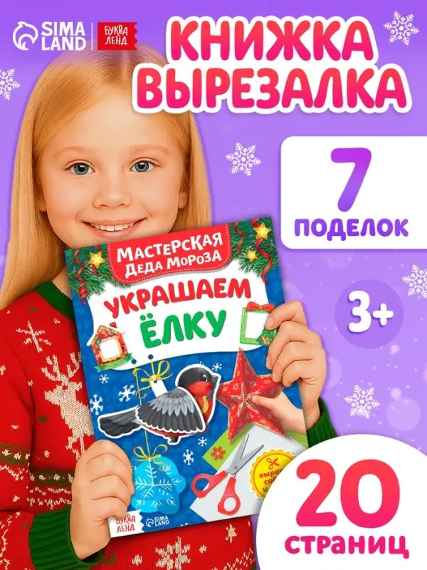 Книжка - вырезалка &laquo;Мастерская Деда Мороза. Украшаем ёлку&raquo;, 20 стр.