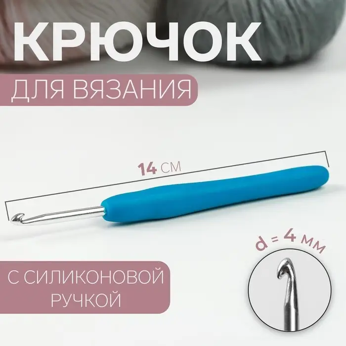 Крючок для вязания, с силиконовой ручкой, d=4 мм, 14 см, голубой