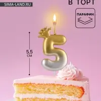 Свеча в торт &laquo;С короной&raquo;, цифра 5, золото - серебро