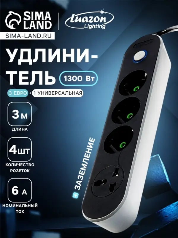Удлинитель сетевой, 4 розетки (3 евро + 1 универсальная), 3 м, 1300 Вт, 3&times;0.75 мм2, с заземлением, с выключателем, чёрный