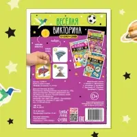 Книга со скретч-слоем &laquo;Весёлая викторина&raquo;, 5+, 12 стр.