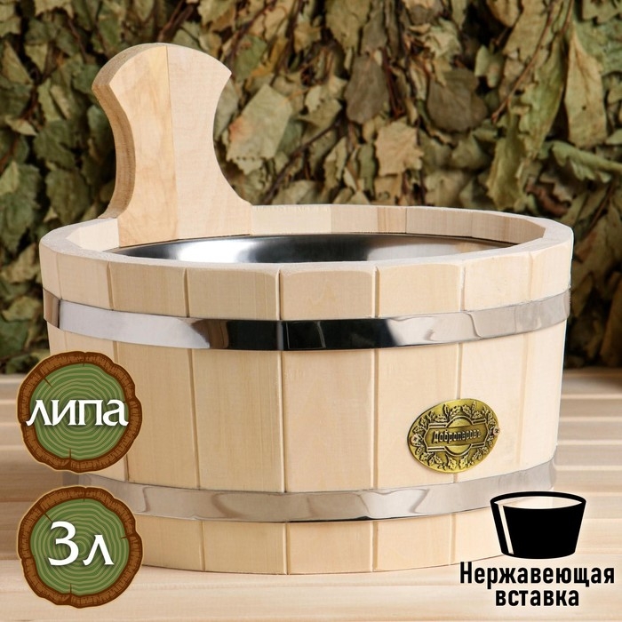 Шайка из липы, 3 л, круглая, нержавеющая вставка, Шайка из липы, 3 л, круглая, нержавеющая вставка, "Добропаровъ"