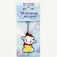 Брелок для ключей &laquo;Исполнения желаний&raquo;, резина