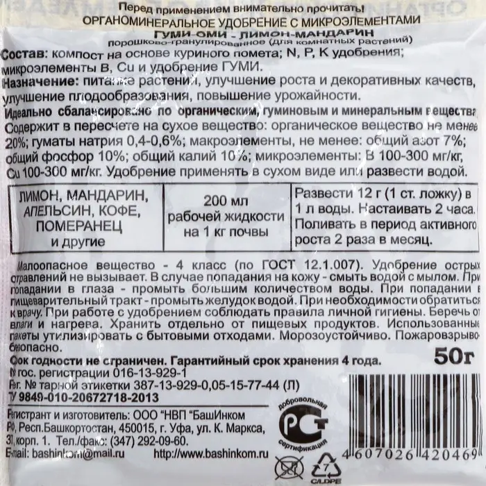 Удобрение Гуми-Оми для Лимона и Мандарина, 50 г