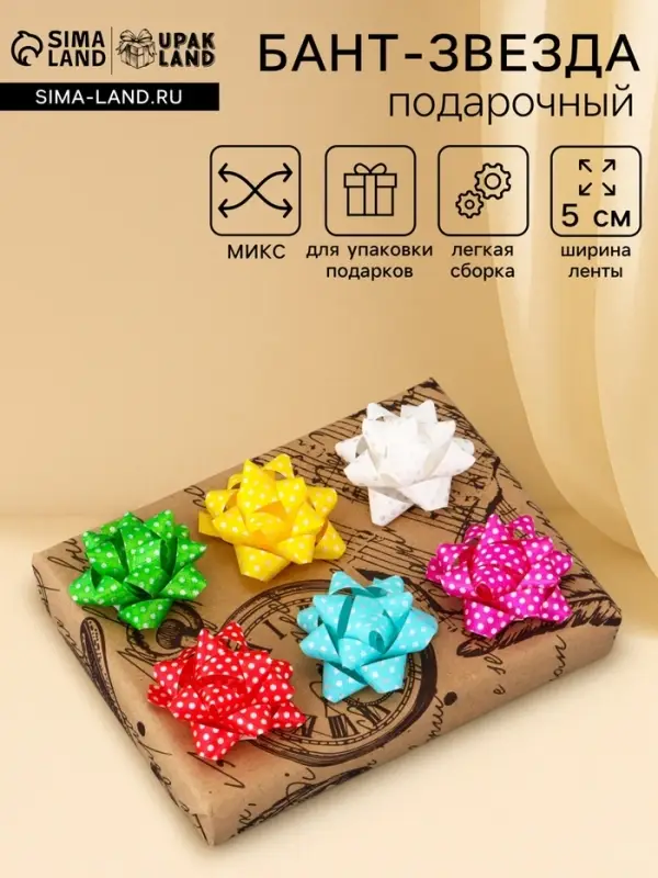 Подарочный Бант - звезда №5, для упаковки подарков, набор 50 шт., МИКС