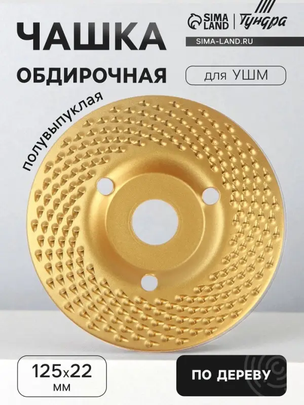 Чашка обдирочная для УШМ ТУНДРА, по дереву, полувыпуклая, 125&times;22 мм