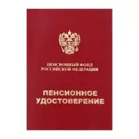 Пенсионное удостоверение, мягкий переплёт, ПУ-209