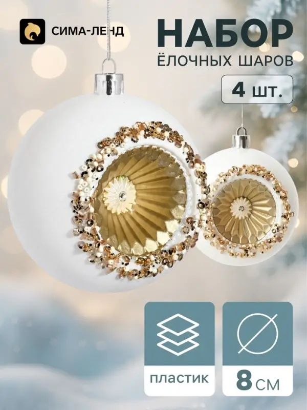 Ёлочные шары набор 4 шт. &laquo;Комета&raquo;, d=8 см, солнечное сияние