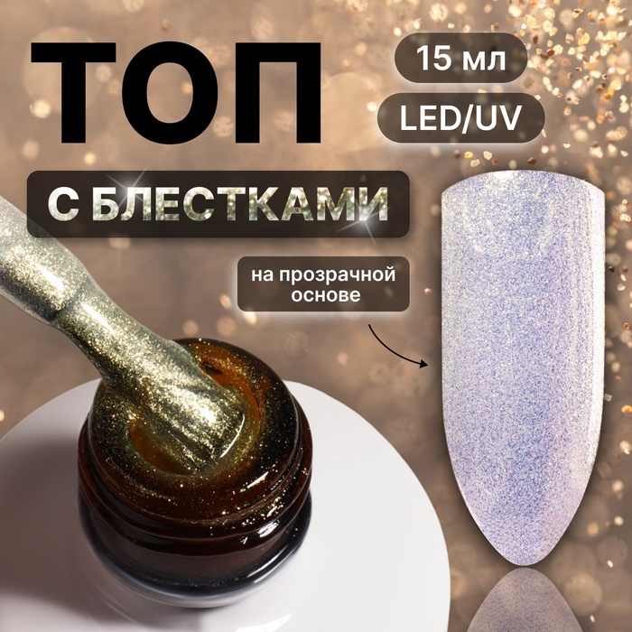 Топ для ногтей «Сияние», с блёстками, 15 мл, LED/UV, серебристый, жёлтый Топ для ногтей «Сияние», с блёстками, 15 мл, LED/UV, серебристый, жёлтый