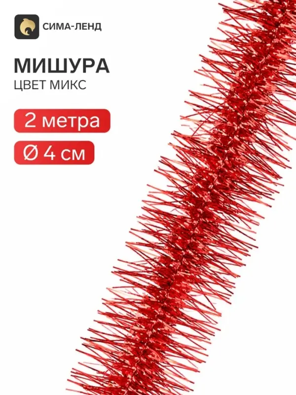 Мишура новогодняя &laquo;Зимнее волшебство. Фонарик ёжик&raquo;, d=4 см, 200 см, МИКС