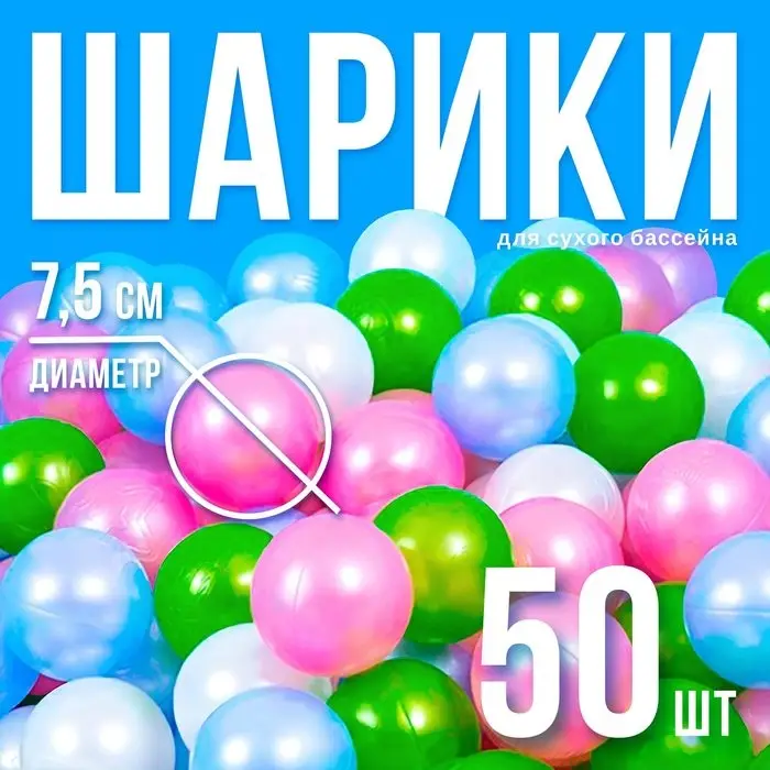 Шарики для сухого бассейна &laquo;Перламутровые&raquo;, диаметр шара 7.5 см, набор 50 штук, цвет розовый, голубой, белый, зелёный