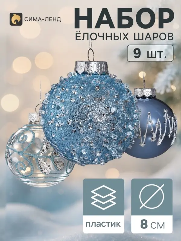 Ёлочные шары набор 9 шт. &laquo;Комета&raquo; зигзаг блеск, d=8 см, голубые