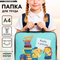 Папка для труда, А4, текстильная, 35&times;27&times;7 см &laquo;Капи&raquo;