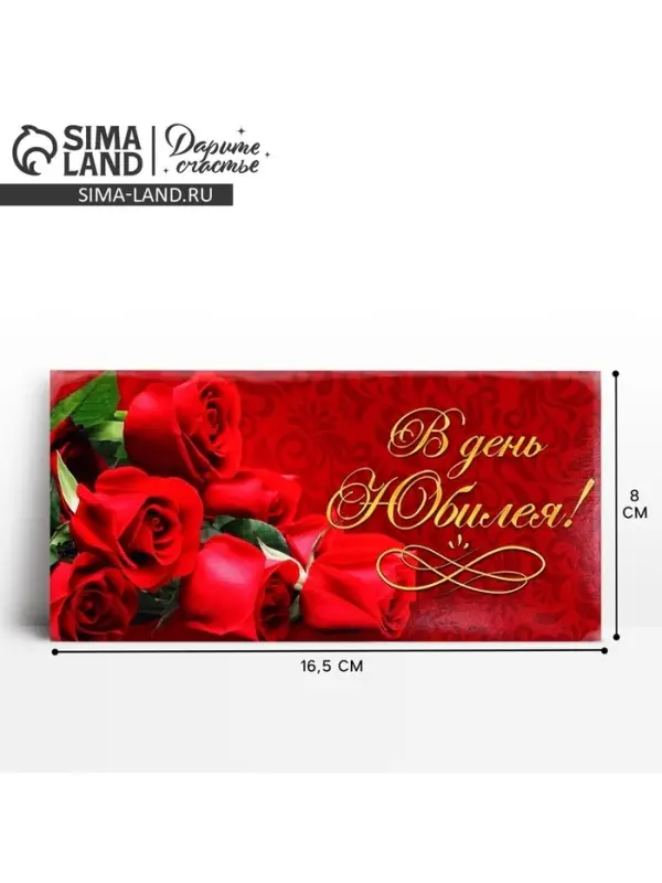 Конверт для денег «В день юбилея», 16.5 х 8 см